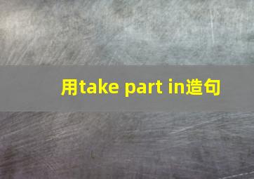 用take part in造句